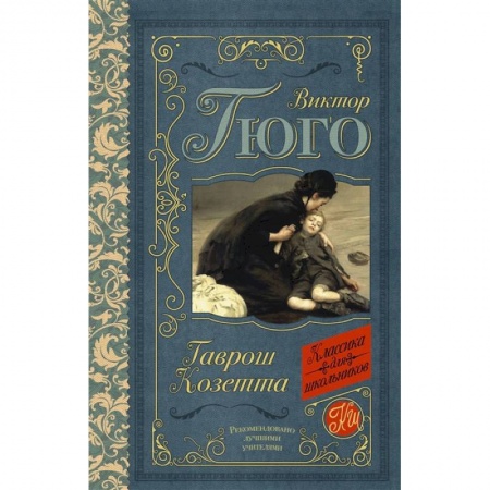 Книги, книга Гаврош. Козетта