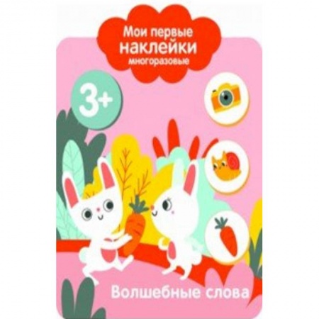Досуг, творчество и кулинария, книга Мои первые наклейки 3+. Волшебные слова