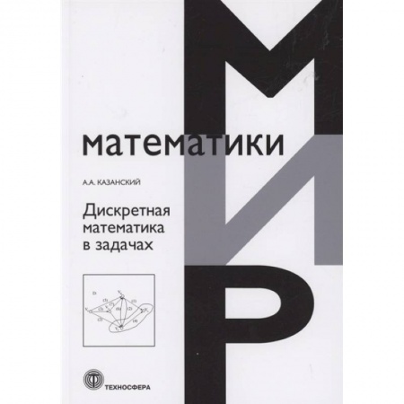 Студентам и аспирантам, книга Дискретная математика в задачах