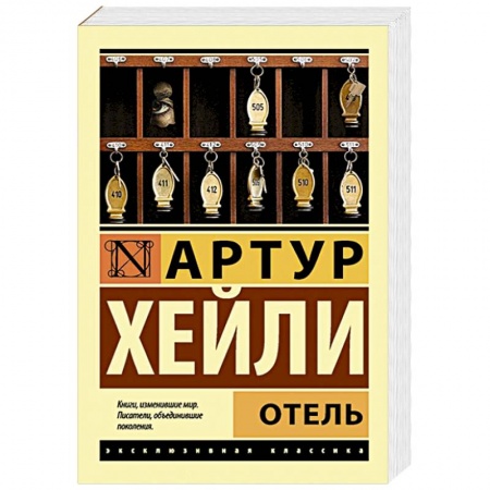 Книги, книга Отель