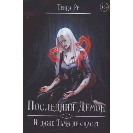 Фантастика, фэнтези, книга Последний демон. И даже Тьма не спасет