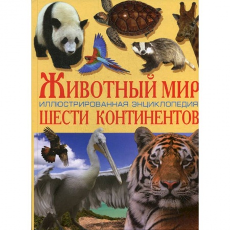 Познавательная литература, книга Животный мир шести континентов