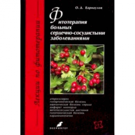 Фармакология. Рецептура. Токсикология, книга Фитотерапия больных сердечно-сосудистыми заболеваниями