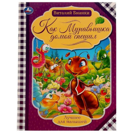 книга Как муравьишка домой спешил с доставкой по Франции Сказки, книга Как муравьишка домой спешил