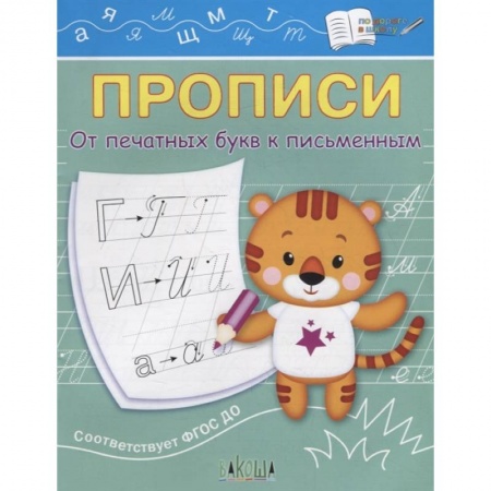 Дошкольникам, книга Прописи. От печатных букв к письменным. IV уровень сложности. ФГОС ДО