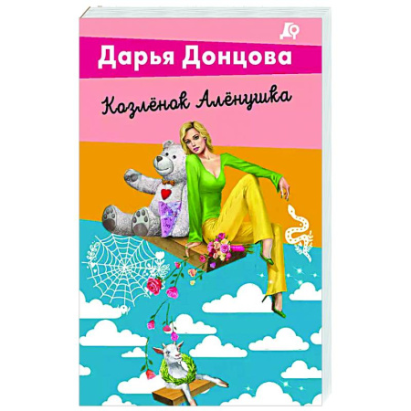 Детективы, триллеры, книга Козлёнок Алёнушка