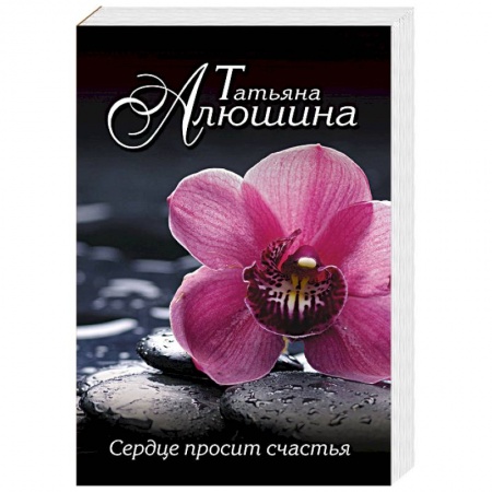 Любовный роман, книга Сердце просит счастья