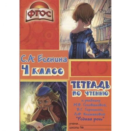 Школьникам и абитуриентам, книга Тетрадь по чтению к учебнику 'Родная речь' М. В. Головановой и др., 4 класс. ФГОС
