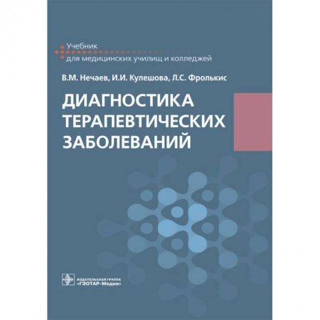 Специальная медицина, книга Диагностика терапевтических заболеваний. Учебник