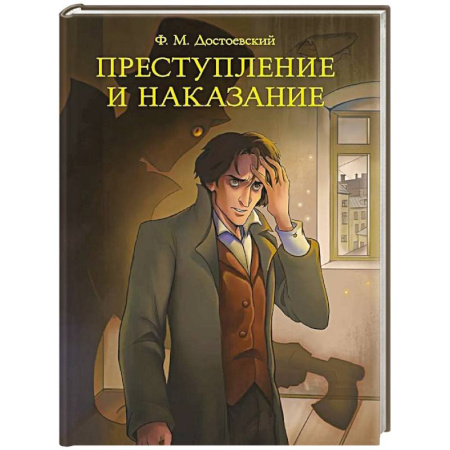 Классика, современная литература, книга Преступление и наказание
