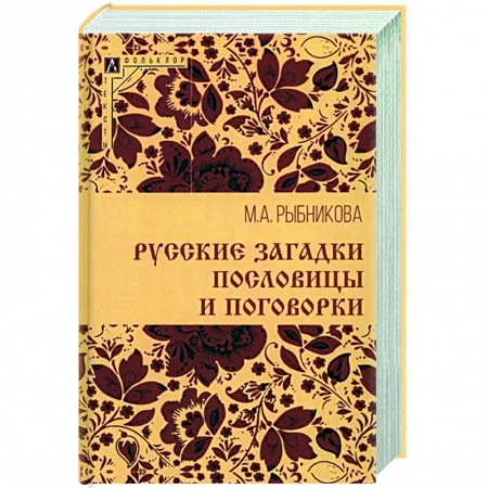 Классика, современная литература, книга Русские загадки, пословицы и поговорки
