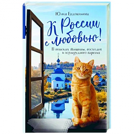 Путеводители по странам, книга К России с любовью! В поисках тишины, восходов и изумрудного варенья