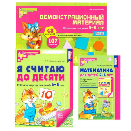 Дошкольникам, книга Комплект книг: Математические ступеньки 5-6 лет №2 (из 3-х книг)