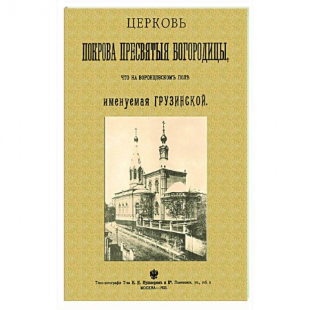 Православие, книга Церковь Покрова Пресвятыя Богородицы что на Воронцовском поле именуемая Грузинской