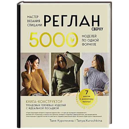 Рукоделие. Творчество, книга Мастер вязания спицами. РЕГЛАН сверху. 5000 моделей по одной формуле. Книга-конструктор трендовых плечевых изделий с идеальной посадкой