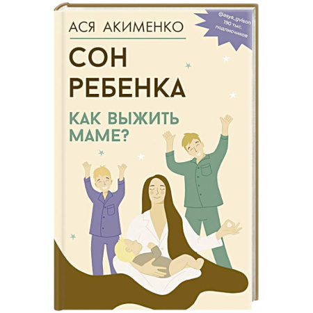 Книги для родителей, книга Сон ребенка. Как выжить маме?