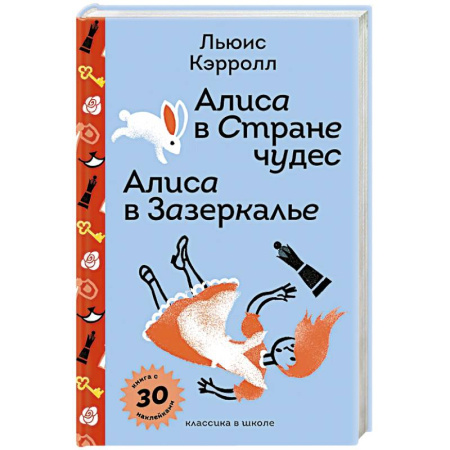 Сказки, книга Алиса в Стране чудес. Алиса в Зазеркалье с наклейками и иллюстрациями