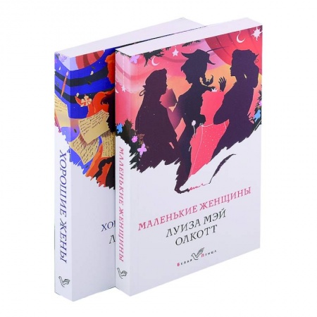 Классика, современная литература, книга Маленькие женщины. Истории их жизней (комплект из 2 книг)