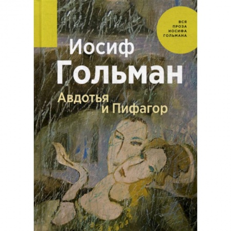 Классика, современная литература, книга Авдотья и Пифагор
