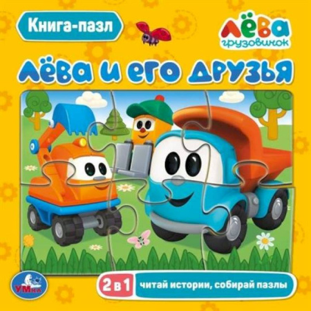 Досуг, творчество и кулинария, книга Лёва и его друзья