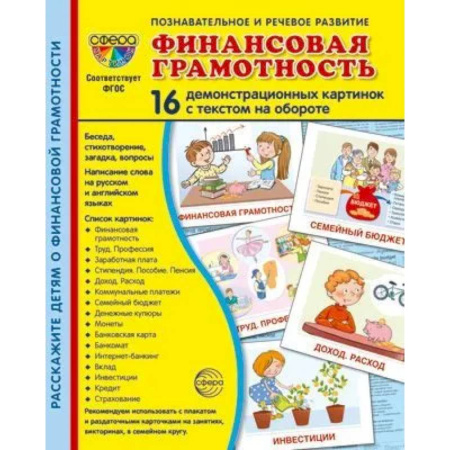 Познавательная литература, книга Демонстрационные картинки.  Финансовая грамотность: 16 демонстрационных картинок с текстом