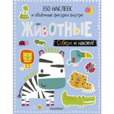 Досуг, творчество и кулинария, книга Животные