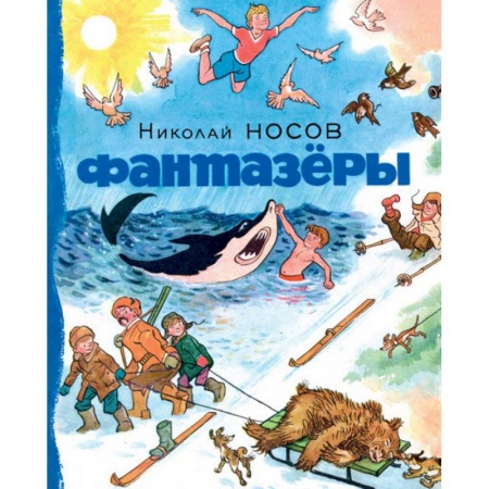 Проза для детей, книга Фантазеры