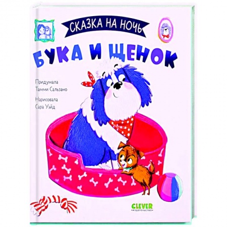 Книги, книга Сказка на ночь. Бука и щенок