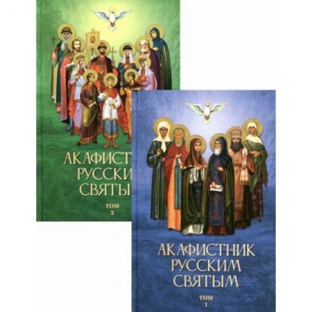 Православие, книга Акафистник русским святым