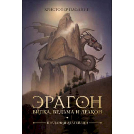 Фантастика, фэнтези, книга Эрагон.Вилка,ведьма и дракон