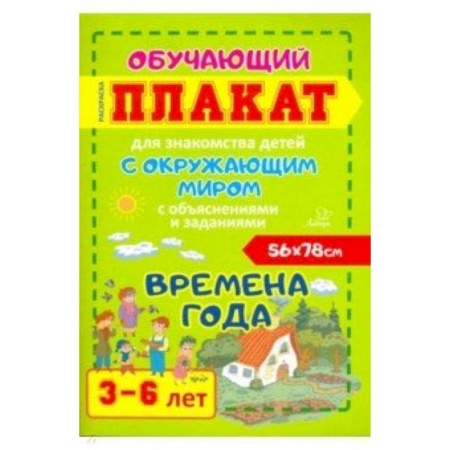 Книги для дошкольников (4-6 лет), книга Времена года. Обучающий плакат-раскраска для знакомства детей 3-6 лет с окружающим миром