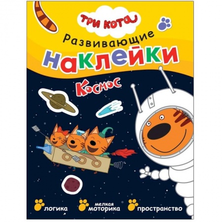 Досуг, творчество и кулинария, книга Три кота. Развивающие наклейки. Космос