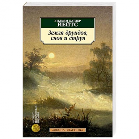Классика, современная литература, книга Земля друидов, снов и струн