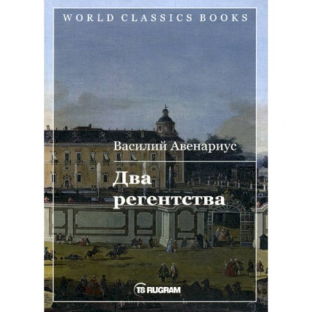 Классика, современная литература, книга Два регентства