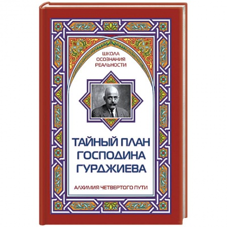 Книги, книга Тайный план господина Гурджиева