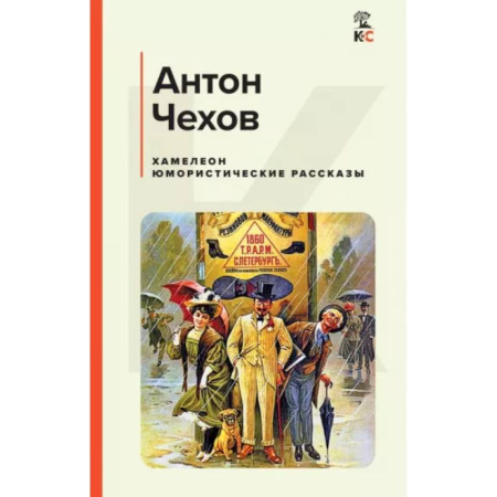 Классика, современная литература, книга Хамелеон. Юмористические рассказы