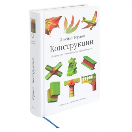 Культура, искусство, книга Конструкции.Почему они стоят и почему разваливаются