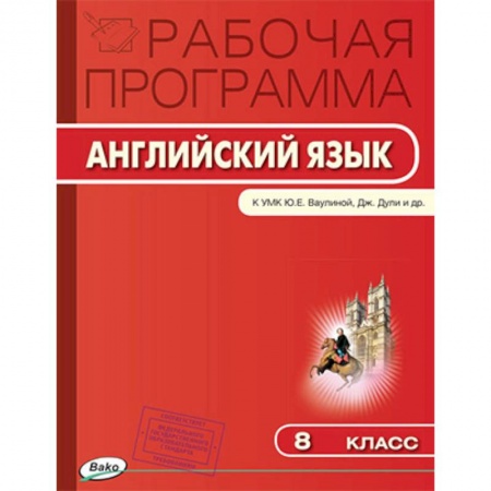 Школьникам и абитуриентам, книга Английский язык. 8 класс. Рабочая программа к УМК 'Английский в фокусе' Ю.Е. Ваулиной и др. ФГОС