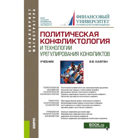 Книги, книга Политическая конфликтология и технологии урегулирования конфликтов. Учебник