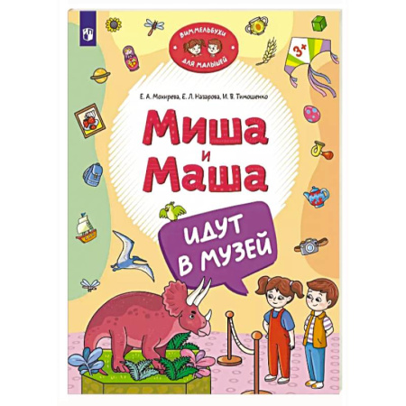 Книги для самых маленьких (0-3 года), книга Миша и Маша идут в музей