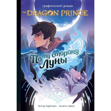 Развлечения. Праздники. Юмор, книга Принц-Дракон: По ту сторону Луны