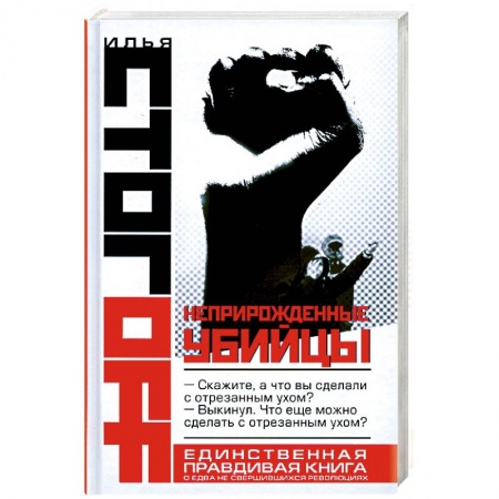 Книги, книга Неприрожденные убийцы