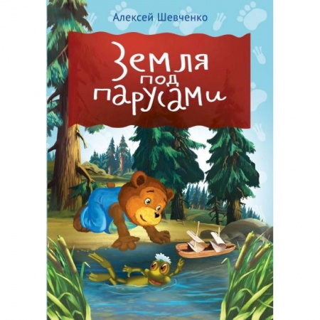 Книги для самых маленьких (0-3 года), книга Земля под парусами