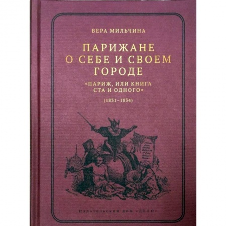 История городов, книга Парижане о себе и своем городе. 'Париж, или Книга Ста и одного' (1831-1834)