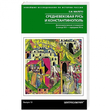Древний мир и средние века, книга Средневековая Русь и Константинополь. Дипломатические отношения в конце XIV — середине ХV в.