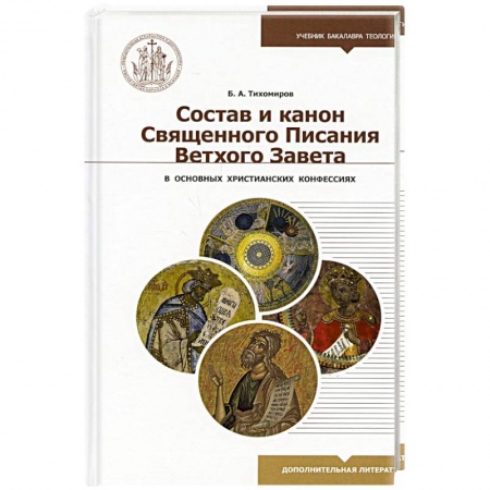 Религиоведение. История религий, книга Состав и канон Священного Писания Ветхого Завета