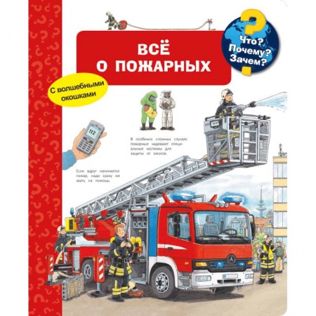 Познавательная литература, книга Все о пожарных. Что? Почему? Зачем?