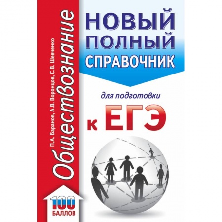 Книги, книга ЕГЭ. Обществознание (70x90/32). Новый полный справочник для подготовки к ЕГЭ