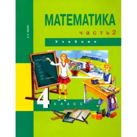 Школьникам и абитуриентам, книга Математика. 4 класс. Учебник. Часть 2. ФГОС