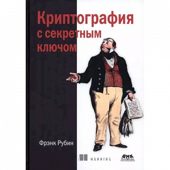 Криптография с секретным ключом. Шифры Криптография с секретным ключом. Шифры